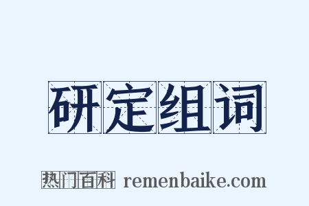 研定组词是什么意思的图片
